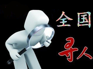 如何利用网络找人「布尔津县寻人公司」